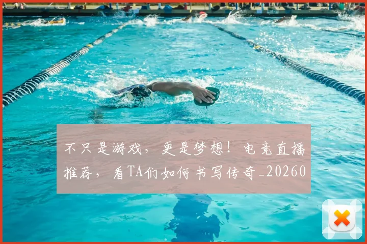 不只是游戏,更是梦想!电竞直播推荐,看TA们如何书写传奇_20260531151221