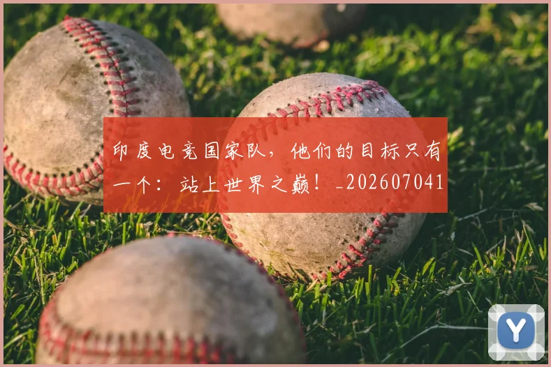 印度电竞国家队,他们的目标只有一个:站上世界之巅!_20260704174647