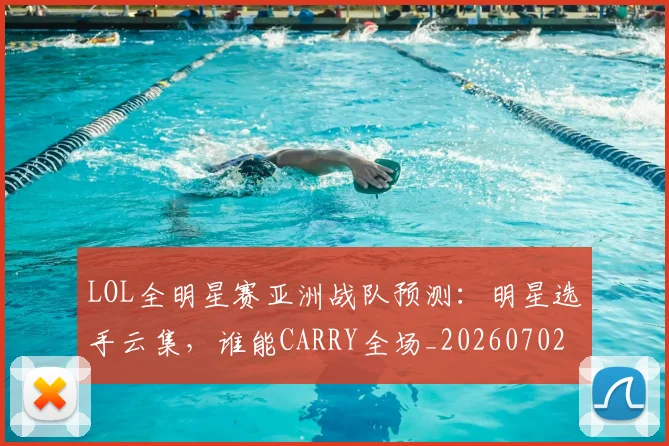 LOL全明星赛亚洲战队预测:明星选手云集,谁能CARRY全场_20260702044047