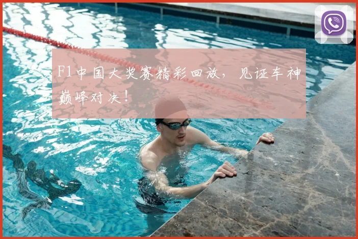 F1中国大奖赛精彩回放,见证车神巅峰对决!