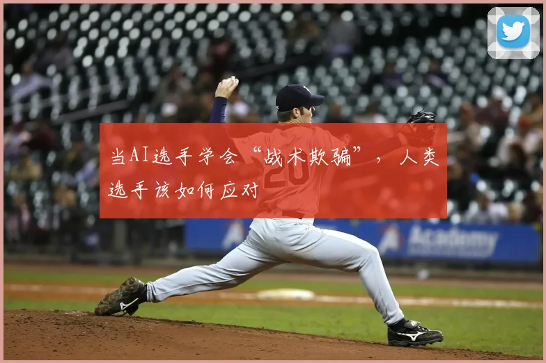当AI选手学会“战术欺骗”,人类选手该如何应对