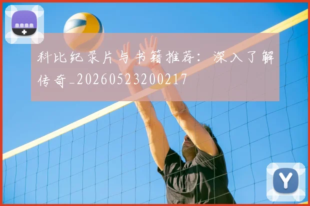 科比纪录片与书籍推荐:深入了解传奇_20260523200217