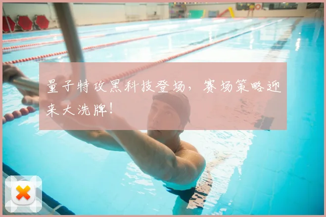 量子特攻黑科技登场,赛场策略迎来大洗牌!