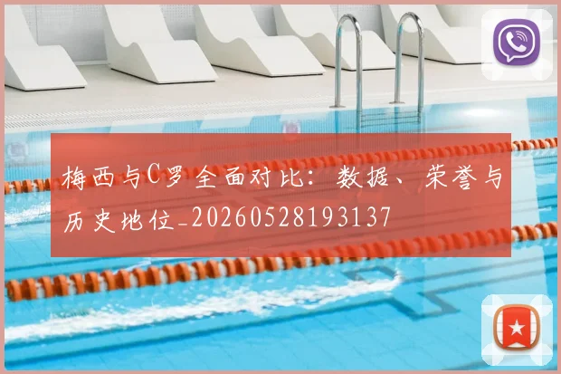 梅西与C罗全面对比:数据、荣誉与历史地位_20260528193137