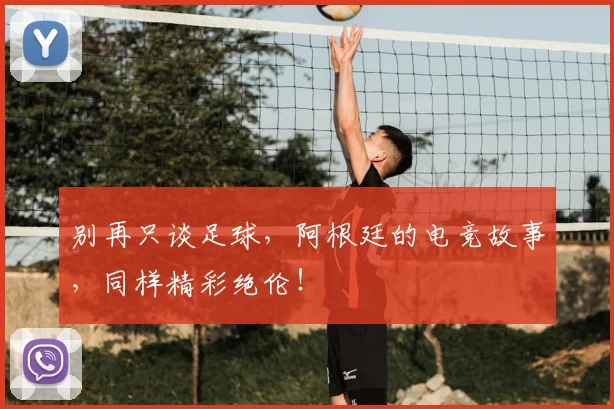 别再只谈足球,阿根廷的电竞故事,同样精彩绝伦!