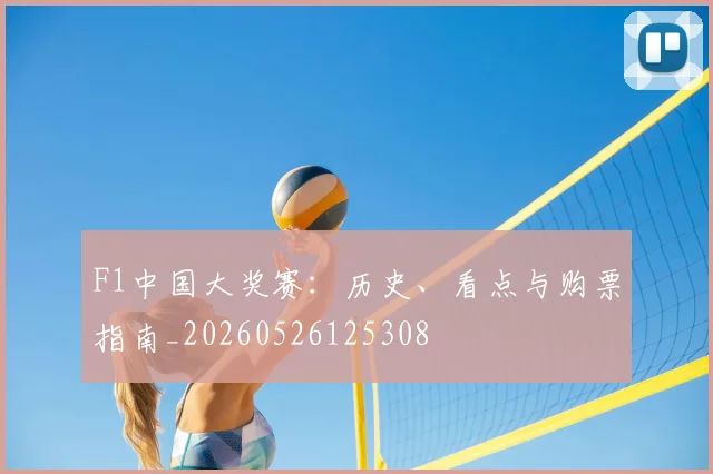 F1中国大奖赛:历史、看点与购票指南_20260526125308