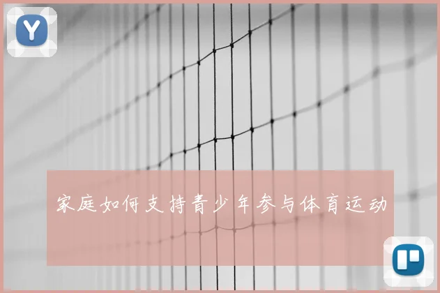 家庭如何支持青少年参与体育运动