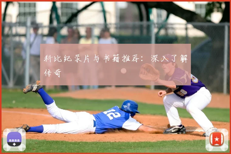 科比纪录片与书籍推荐:深入了解传奇