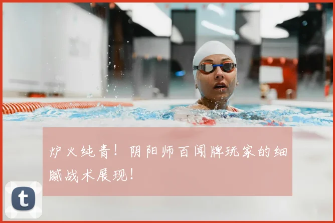 炉火纯青!阴阳师百闻牌玩家的细腻战术展现!