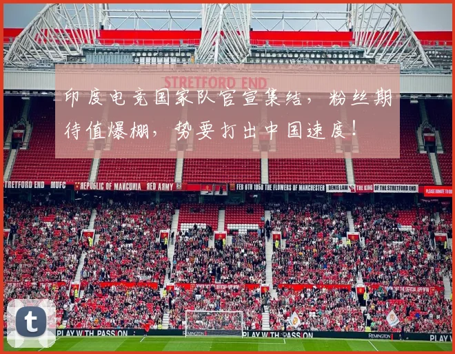 印度电竞国家队官宣集结,粉丝期待值爆棚,势要打出中国速度!