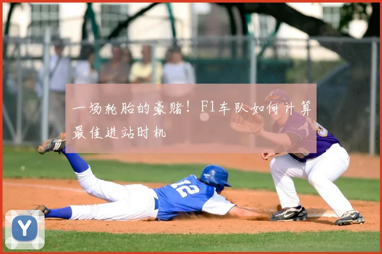 一场轮胎的豪赌!F1车队如何计算最佳进站时机