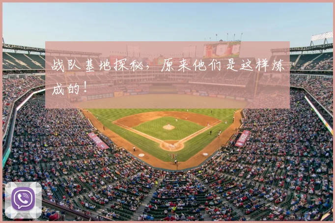 战队基地探秘，原来他们是这样炼成的！