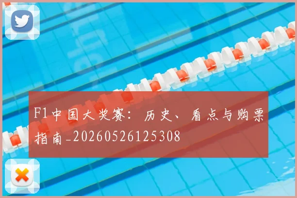 F1中国大奖赛:历史、看点与购票指南_20260526125308