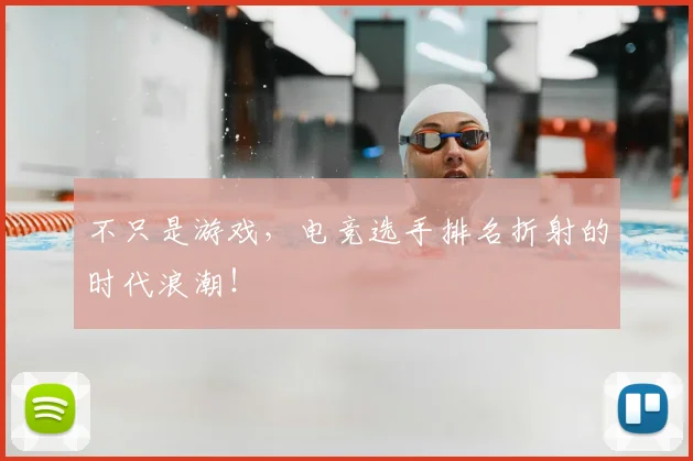 不只是游戏,电竞选手排名折射的时代浪潮!