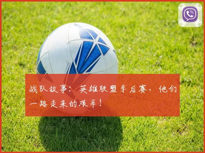 战队故事:英雄联盟季后赛,他们一路走来的艰辛!
