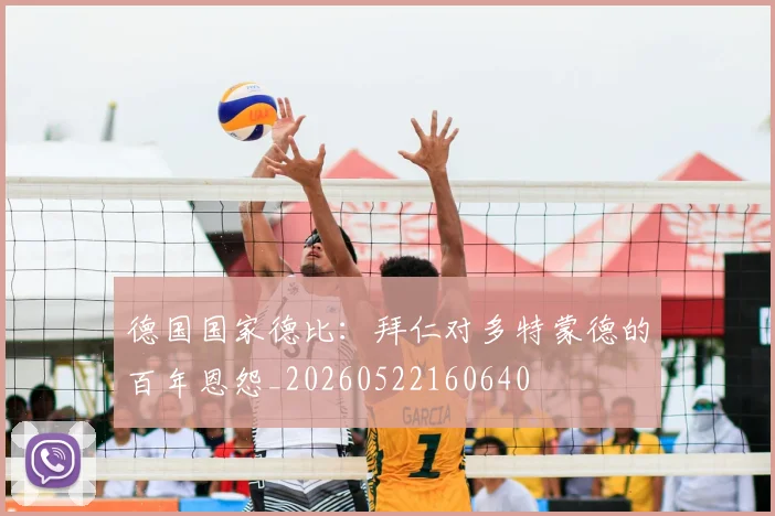 德国国家德比：拜仁对多特蒙德的百年恩怨_20260522160640