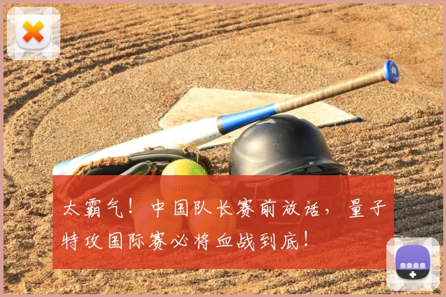 太霸气!中国队长赛前放话,量子特攻国际赛必将血战到底!