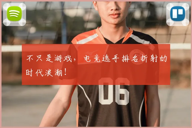 不只是游戏,电竞选手排名折射的时代浪潮!