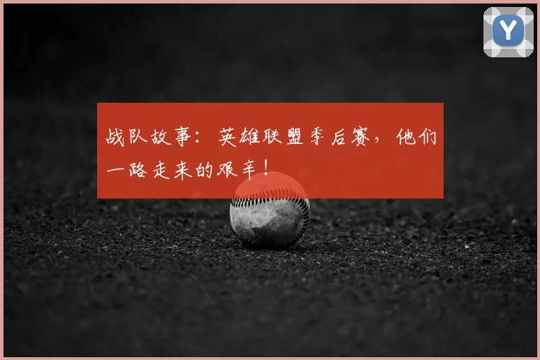 战队故事:英雄联盟季后赛,他们一路走来的艰辛!