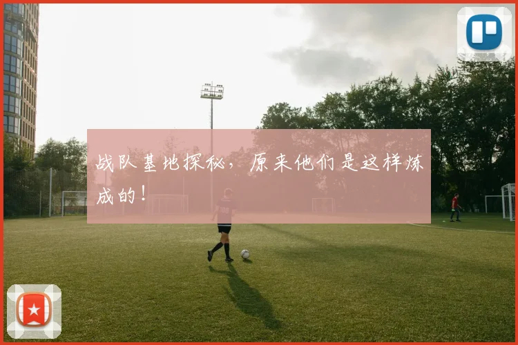 战队基地探秘，原来他们是这样炼成的！