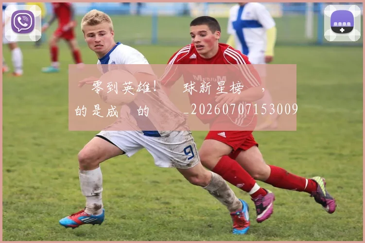 從零到英雄！網球新星榜單，記錄的是成長的軌跡_20260707153009