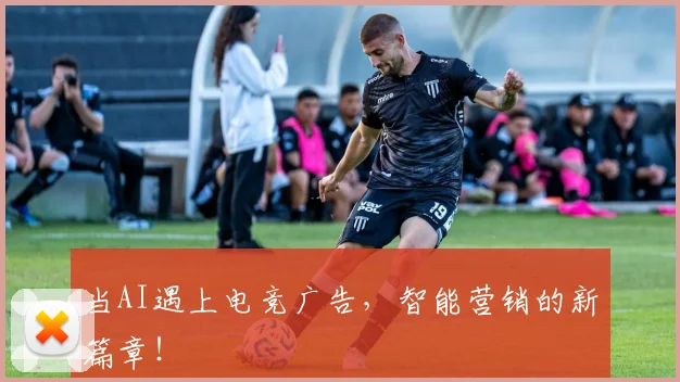当AI遇上电竞广告,智能营销的新篇章!