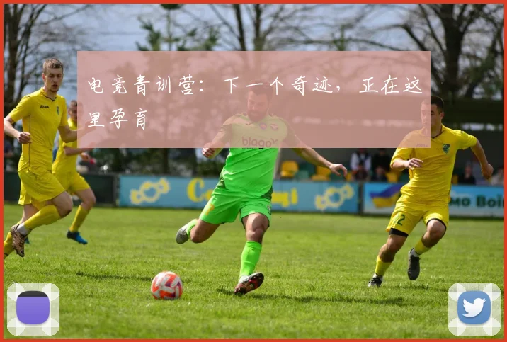 电竞青训营:下一个奇迹,正在这里孕育