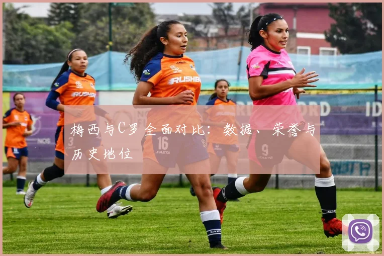 梅西与C罗全面对比:数据、荣誉与历史地位