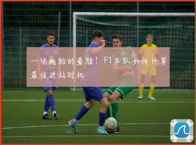 一场轮胎的豪赌!F1车队如何计算最佳进站时机